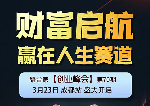 聚合家创业峰会第70期3月23日 成都站 盛大开启