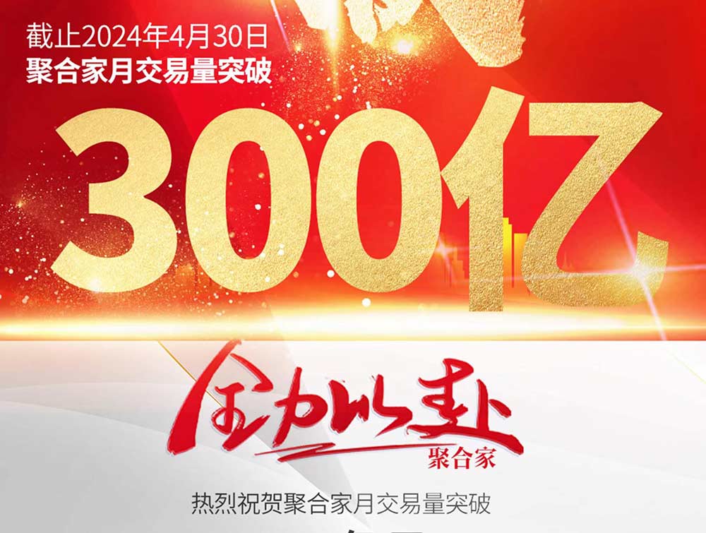 热烈祝贺聚合家4月交易量突破300亿