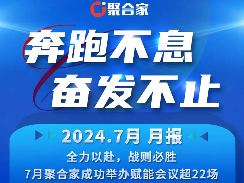 聚合家7月报，奔跑不息奋发不止。