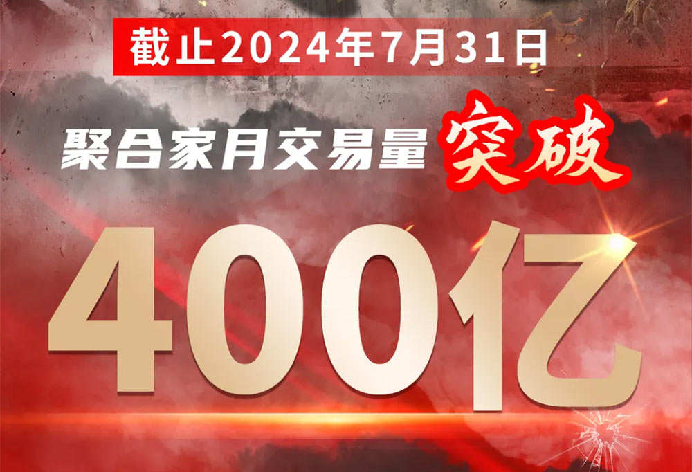 热烈祝贺聚合家平台月交易量突破400亿！