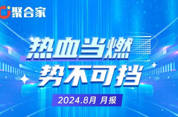 聚合家热血当燃势不可挡8月月报