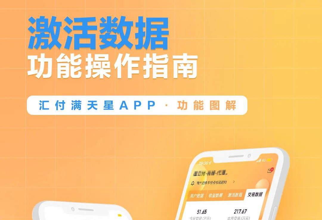 聚赢家后台 | 满天星展业APP之激活数据