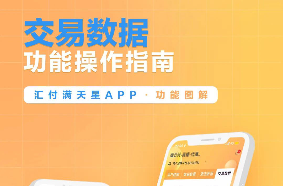 聚赢家后台 | 满天星展业APP之交易数据