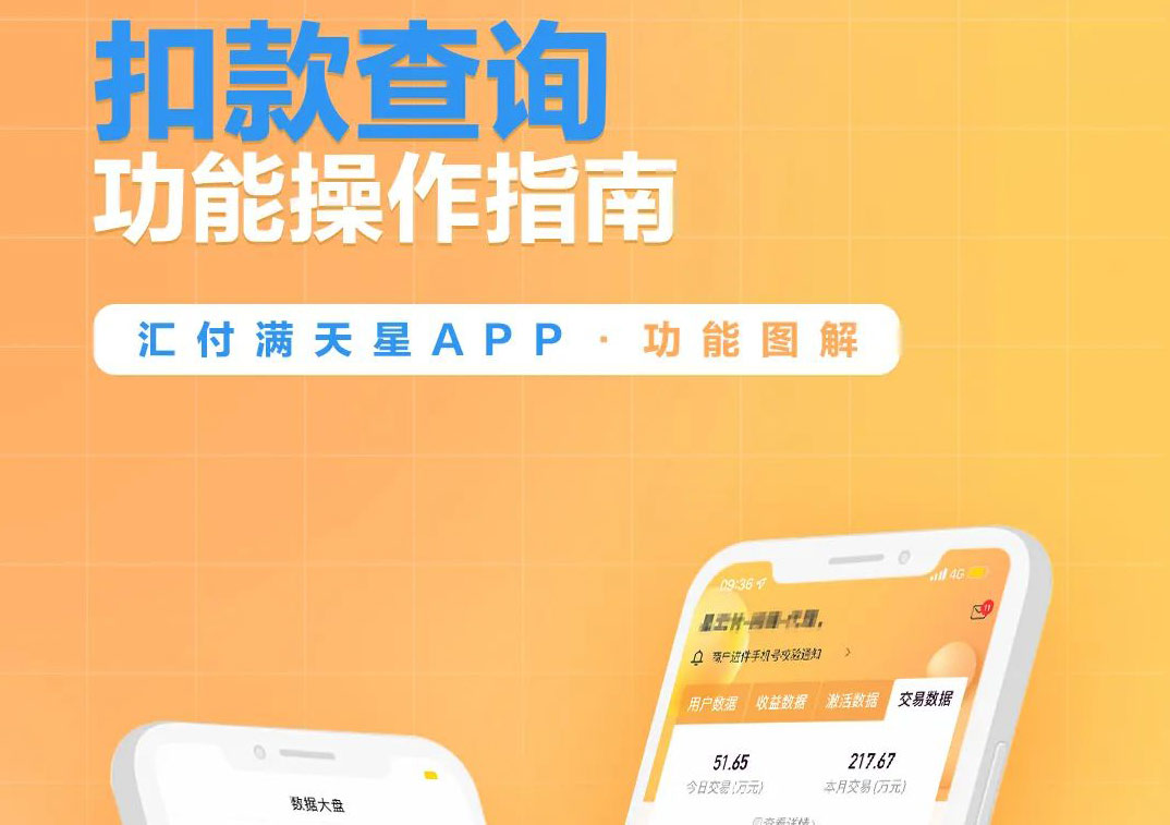 聚赢家后台 | 满天星展业APP之扣款查询