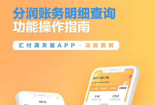 聚赢家后台 | 满天星展业APP之分润账务明细查询