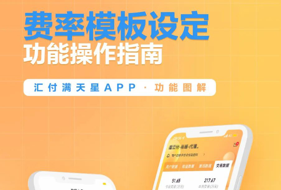 聚赢家后台 | 满天星展业APP之费率模板设定