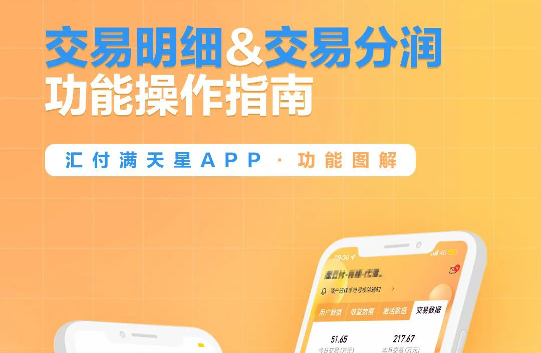 聚赢家后台|满天星展业APP之交易明细&交易分润