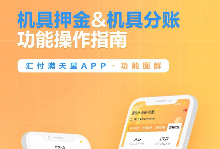  聚赢家后台|满天星展业APP之机具押金&机具分账