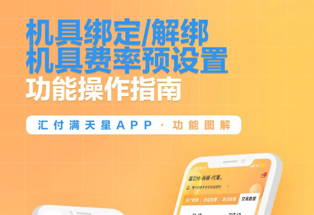 聚赢家后台|满天星展业APP之机具绑定/解绑&机具费率预设置