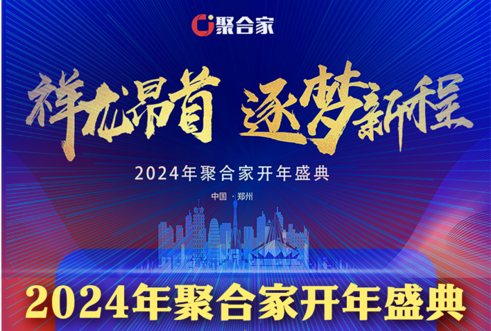 聚合家开年盛典|2024祥龙昂首 逐梦新程