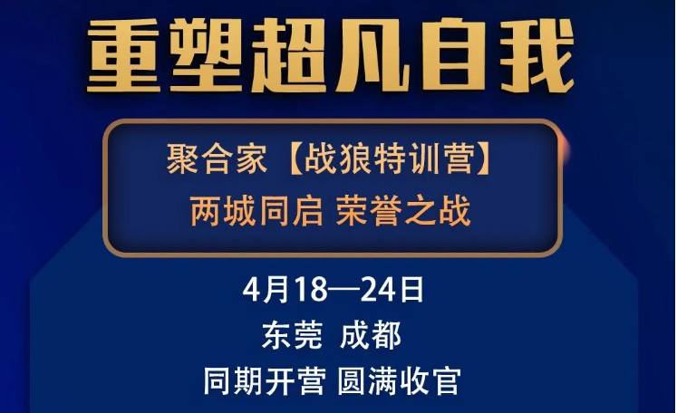 聚合家战狼特训营，两城同启高燃开战