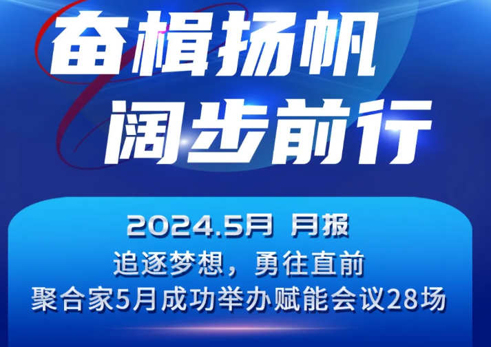 聚合家5月月报 奋楫扬帆 阔步前行