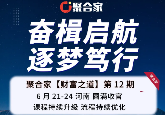 聚合家财富之道第12期圆满收官