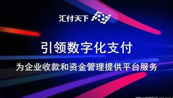 易生支付发布全新战略定位，引领数字化支付