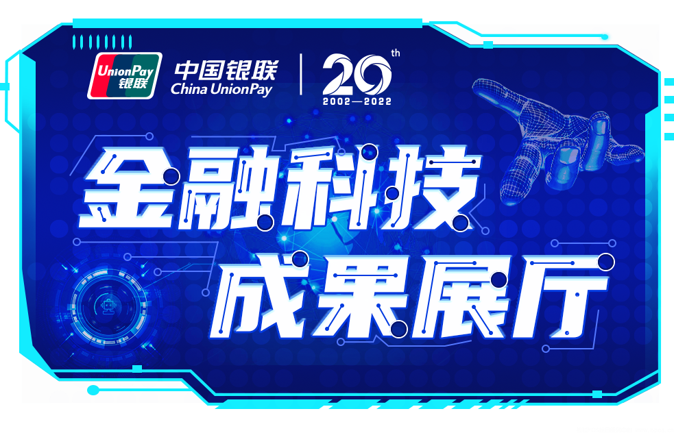 金融科技智创未来——中国银联金融科技成果展厅正式开幕