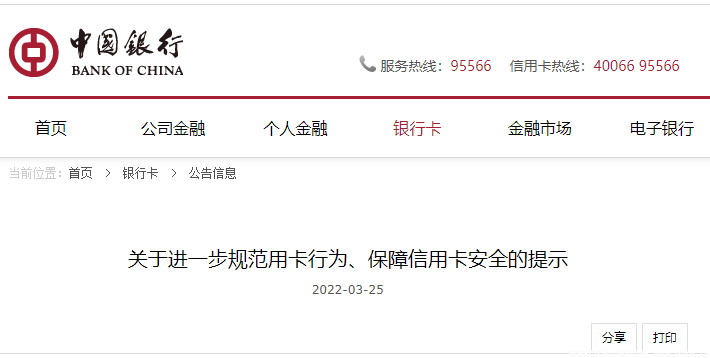 中国银行发公告！要求规范使用信用卡